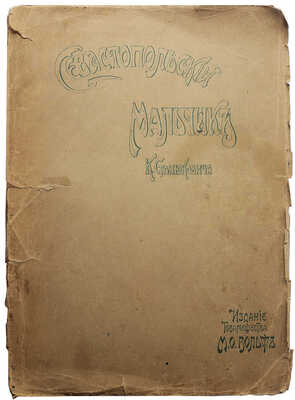 Станюкович К.М. Севастопольский мальчик. Повесть из времен Крымской войны К.М. Станюковича. 4-е изд. СПб.-М., [191-?].